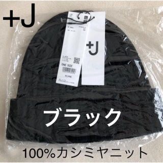 ユニクロ(UNIQLO)のタグ付き新品 ユニクロ プラスJ カシミヤニットキャップ メンズ レディース(ニット帽/ビーニー)