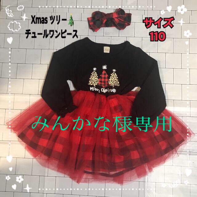 新品！女の子 110cm Xmas ツリーチュールワンピース&リボン付き  キッズ/ベビー/マタニティのキッズ服女の子用(90cm~)(ワンピース)の商品写真