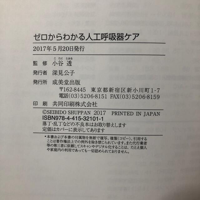 ゼロからわかる人工呼吸器ケア エンタメ/ホビーの本(健康/医学)の商品写真