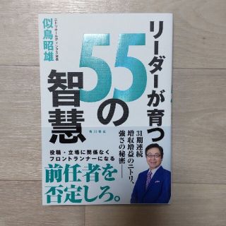 ニトリ(ニトリ)のリーダーが育つ55の智慧(ビジネス/経済)