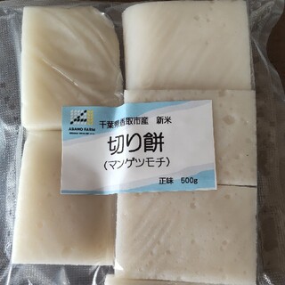 千葉県産 切り餅500g(練物)