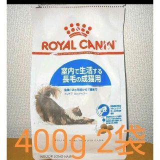 ロイヤルカナン(ROYAL CANIN)のうにまる様専用‼️ ロイヤルカナン 猫   インドア 長毛 室内用 400g(ペットフード)