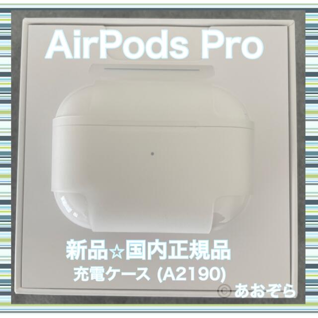 AirPods Pro エアポッズ プロ 充電器 充電ケース 新品・正規品 箱付