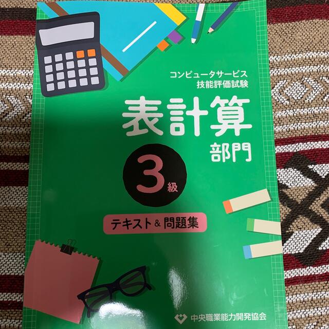 コンピュータ技能評価試験表計算部門３級テキスト＆問題集 エンタメ/ホビーの本(資格/検定)の商品写真