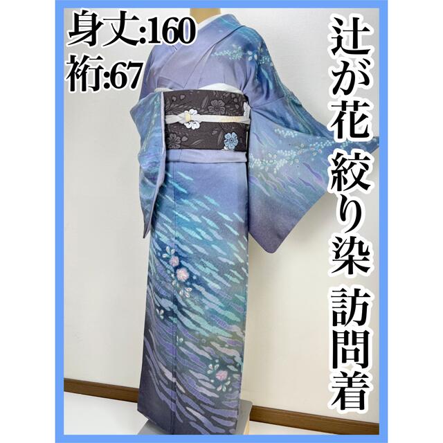 美品【辻ヶ花 】銀通し 絞り染 訪問着 正絹 袷 s512 【本物新品保証