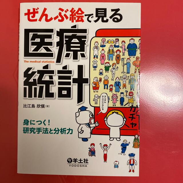 ぜんぶ絵で見る医療統計 身につく！研究手法と分析力 エンタメ/ホビーの本(健康/医学)の商品写真