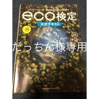 eco検定公式テキスト(資格/検定)