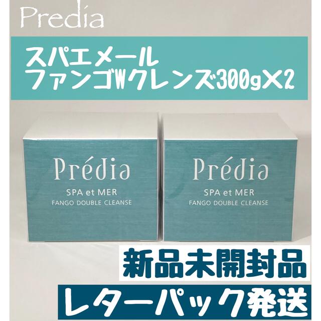 Predia(プレディア)のプレディア スパ・エ・メール ファンゴＷクレンズ 300g×2個　新品未開封品 コスメ/美容のスキンケア/基礎化粧品(クレンジング/メイク落とし)の商品写真