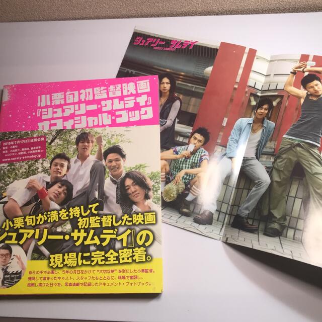 小栗旬初監督映画『シュアリー・サムデイ』オフィシャル・ブック エンタメ/ホビーの本(アート/エンタメ)の商品写真