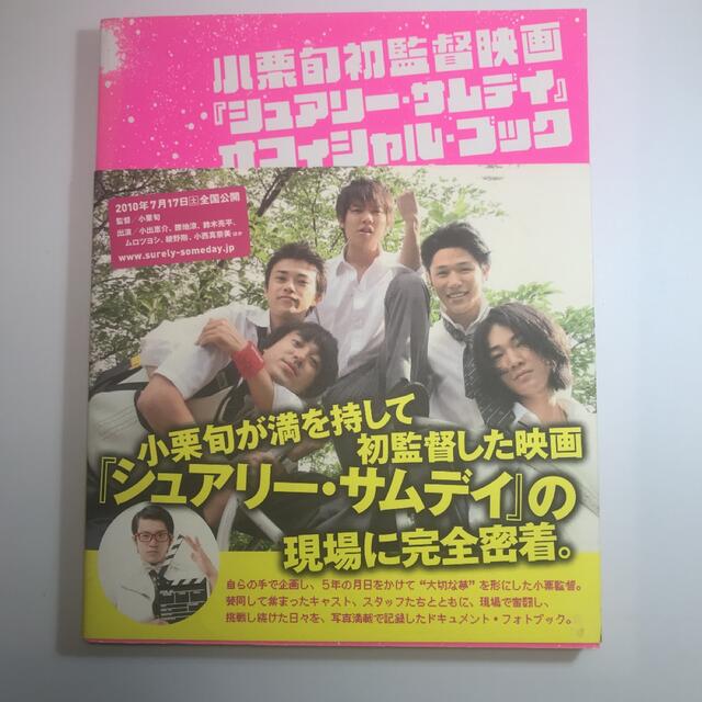 小栗旬初監督映画『シュアリー・サムデイ』オフィシャル・ブック エンタメ/ホビーの本(アート/エンタメ)の商品写真