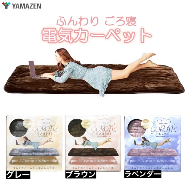 YAMAZEN 洗えるふんわり電気カーペット グレー