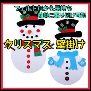 【♥️大特価♥️】クリスマス 壁掛け 雪だるま フェルト 着せ替え 飾り(インテリア雑貨)