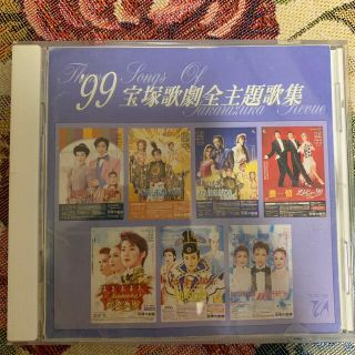 99宝塚歌劇全主題歌(その他)