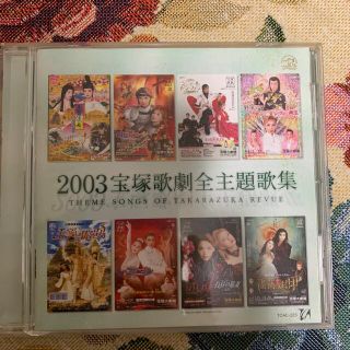 2003 宝塚歌劇全主題歌(その他)