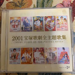 2001 宝塚歌劇　全主題歌(その他)