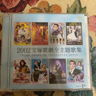 2002 宝塚歌劇全主題歌(その他)