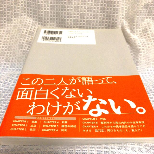 美品□裁判官！当職そこが知りたかったのです。／岡口基一×中村真 エンタメ/ホビーの本(人文/社会)の商品写真