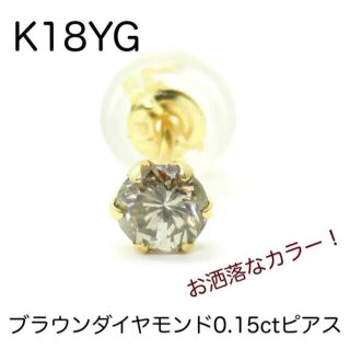 K18YG 18金　ダイヤモンド0.15ct  片耳ピアス　片方ピアス(ピアス(片耳用))