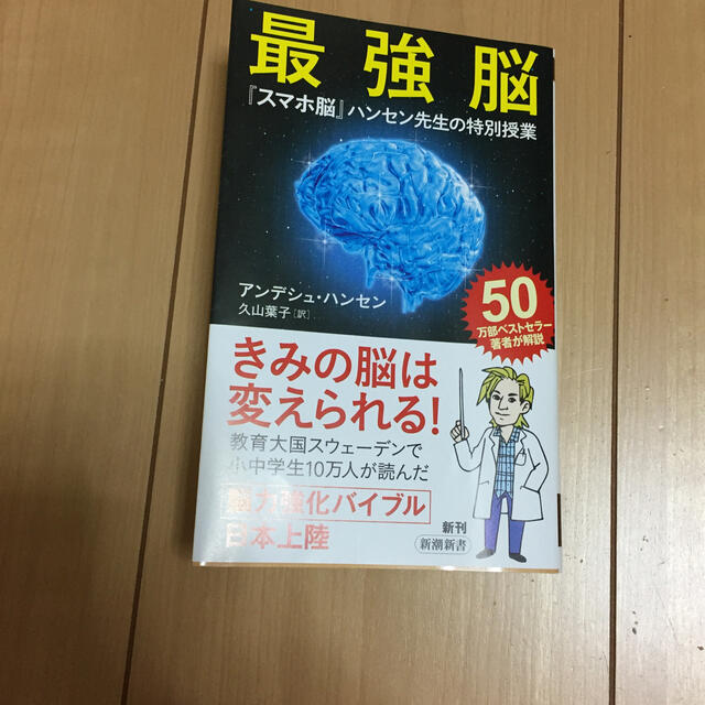 最強脳 『スマホ脳』ハンセン先生の特別授業 エンタメ/ホビーの本(その他)の商品写真