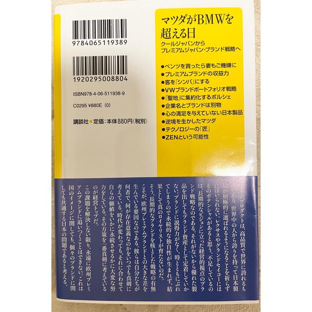 マツダがＢＭＷを超える日 クールジャパンからプレミアムジャパン・ブランド戦略 エンタメ/ホビーの本(その他)の商品写真