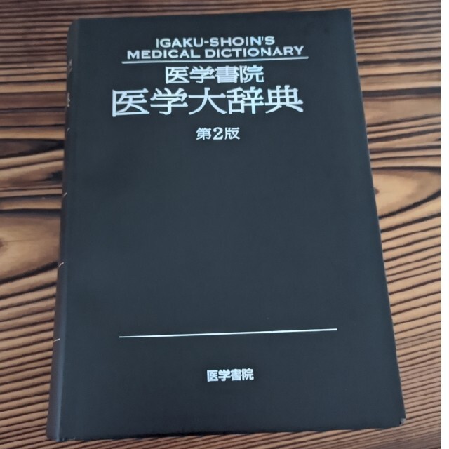 ほぼ未使用　医学書院医学大辞典　第2版 エンタメ/ホビーの本(健康/医学)の商品写真