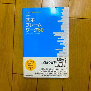 基本フレ－ムワ－ク５０ 図解(ビジネス/経済)