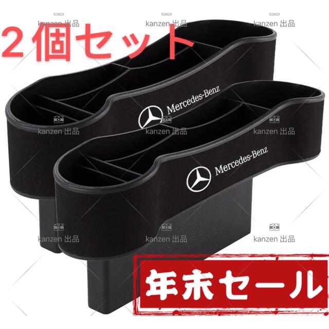 【年末セール】Benz ベンツ　サイド収納ボックス　サイドポケット　2個セット