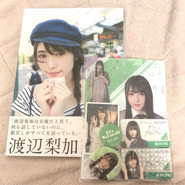 欅坂46(けやき坂46)(ケヤキザカフォーティーシックス)の渡辺梨加 グッズ&写真集 エンタメ/ホビーのタレントグッズ(アイドルグッズ)の商品写真