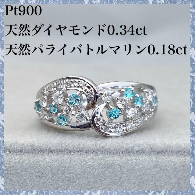 PT900 天然 ダイヤモンド 0.34ct パライバトルマリン ダイヤ リング