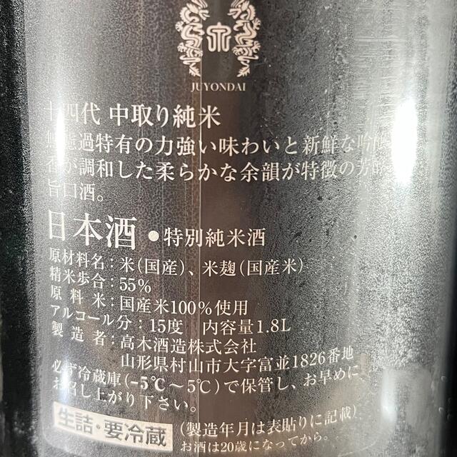 十四代　中取り純米　1800ml