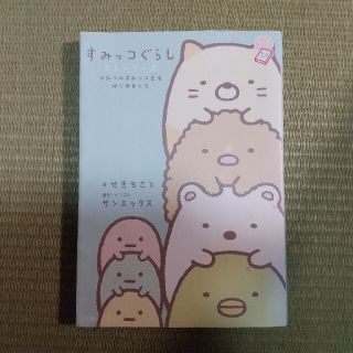 すみっコぐらしストーリーズ ひみつのすみっコ生活はじめました(その他)