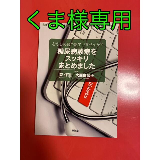 糖尿病診療をスッキリまとめました エンタメ/ホビーの本(健康/医学)の商品写真