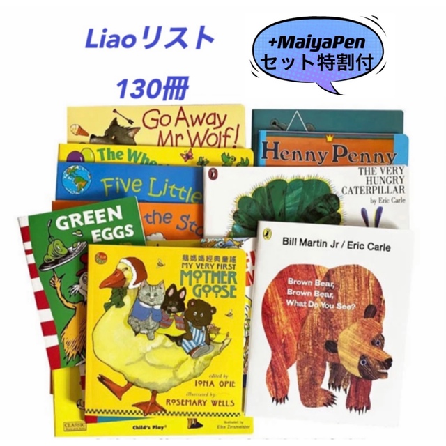 Liao絵本130冊フルセット maiyapen対応 英語絵本 多読 カタログギフト 