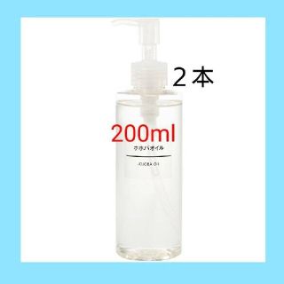 ムジルシリョウヒン(MUJI (無印良品))の★新品未開封★ 無印良品  ホホバオイル／200ml／【２本セット】(ボディオイル)