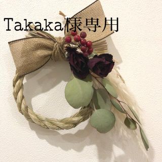 takaka様専用☺︎ しめ縄リース(リース)