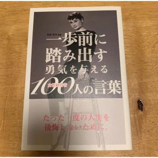 一歩前に踏み出す勇気を与える女性経営者100人の言葉(文学/小説)