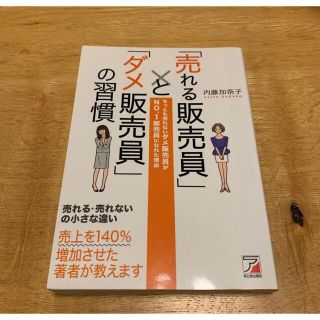 「売れる販売員」と「ダメ販売員」の習慣(ビジネス/経済)