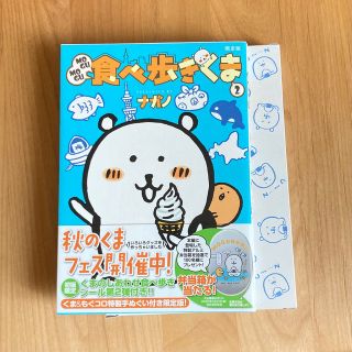 コウダンシャ(講談社)のMOGUMOGU食べ歩きくま(2)　てぬぐい(その他)