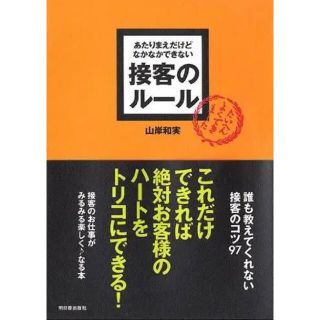 あたりまえだけどなかなかできない接客のルール(ビジネス/経済)