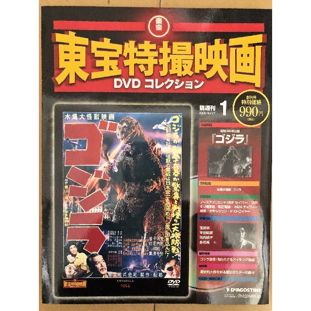 すべて未開封)「東宝特撮映画」DVDコレクション全65 すべて未開封)「東宝特撮映画」DVDコレクション全65