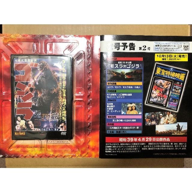 すべて未開封)「東宝特撮映画」DVDコレクション全65 すべて未開封)「東宝特撮映画」DVDコレクション全65