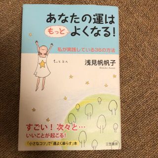 あなたの運はもっとよくなる！(その他)