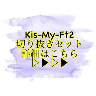 キスマイフットツー(Kis-My-Ft2)のKis-My-Ft2 2冊分切り抜き(音楽/芸能)