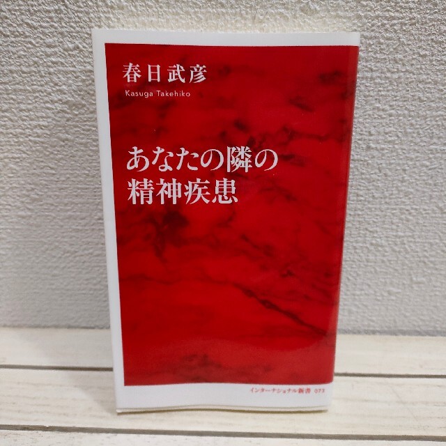 集英社(シュウエイシャ)の『 あなたの隣の精神疾患 』★ 医学博士 春日武彦 / 精神医学 実情 考察 エンタメ/ホビーの本(健康/医学)の商品写真