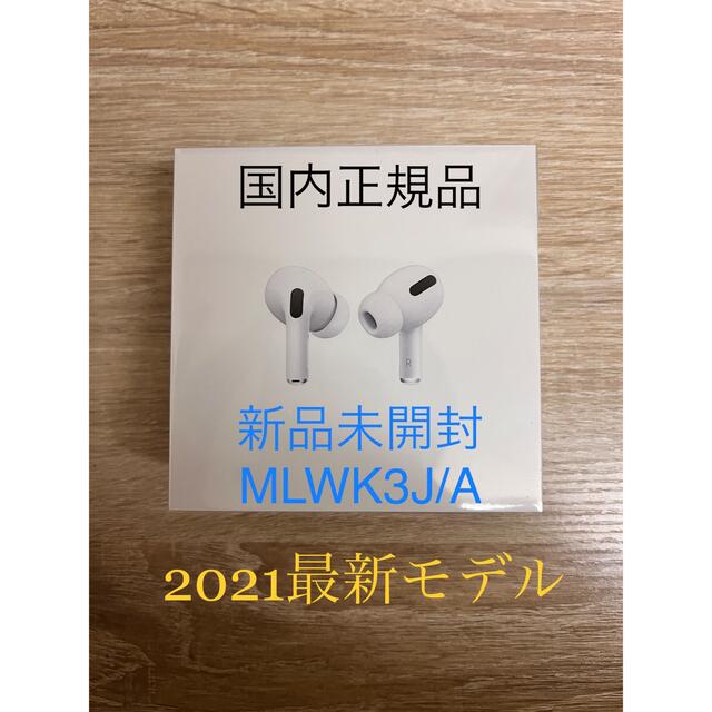 春新作の 新品 国内正規品 MLWK3J/A Pro AirPods Apple - イヤフォン - ucs.gob.ve