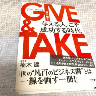 美品□GIVE&TAKE  ギブアンドテイク　／アダム・グラント(ビジネス/経済)