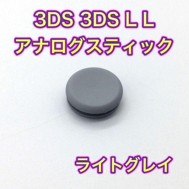 (C39)3DS・3DSLLスライドパッド（アナログスティック）ライトグレー エンタメ/ホビーのゲームソフト/ゲーム機本体(その他)の商品写真