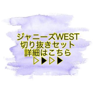 ジャニーズウエスト(ジャニーズWEST)のジャニーズWEST 4冊分 切り抜き バラ売り可(音楽/芸能)