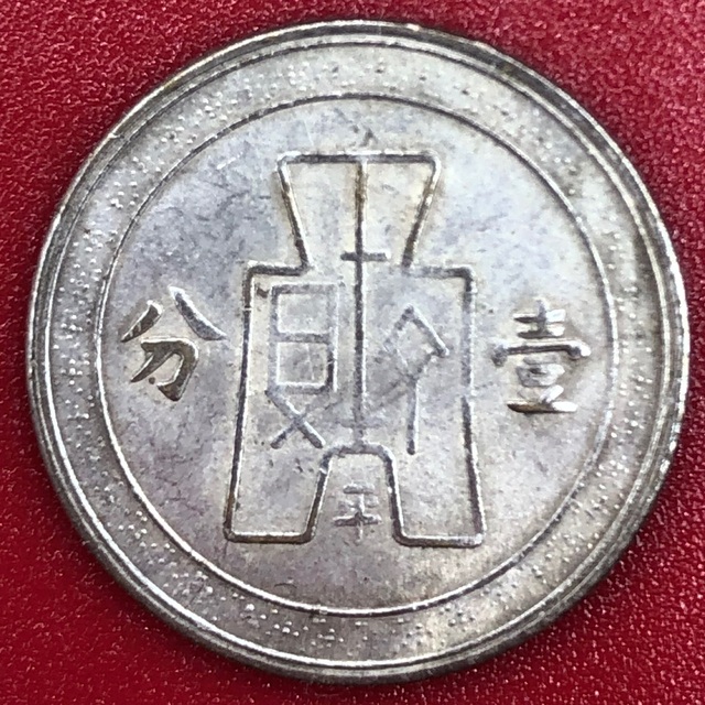 中華民国25年壹分白銅試鋳貨　平字