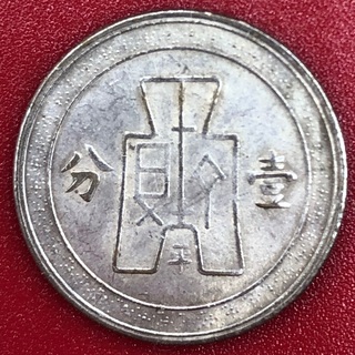 中華民国25年壹分白銅試鋳貨　平字(貨幣)